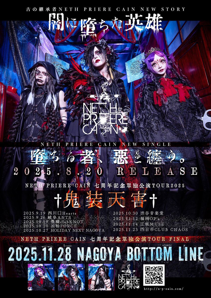✝️本日の祈り✝️ NETH PRIERE CAIN 七周年記念単独公演TOUR「鬼装天
