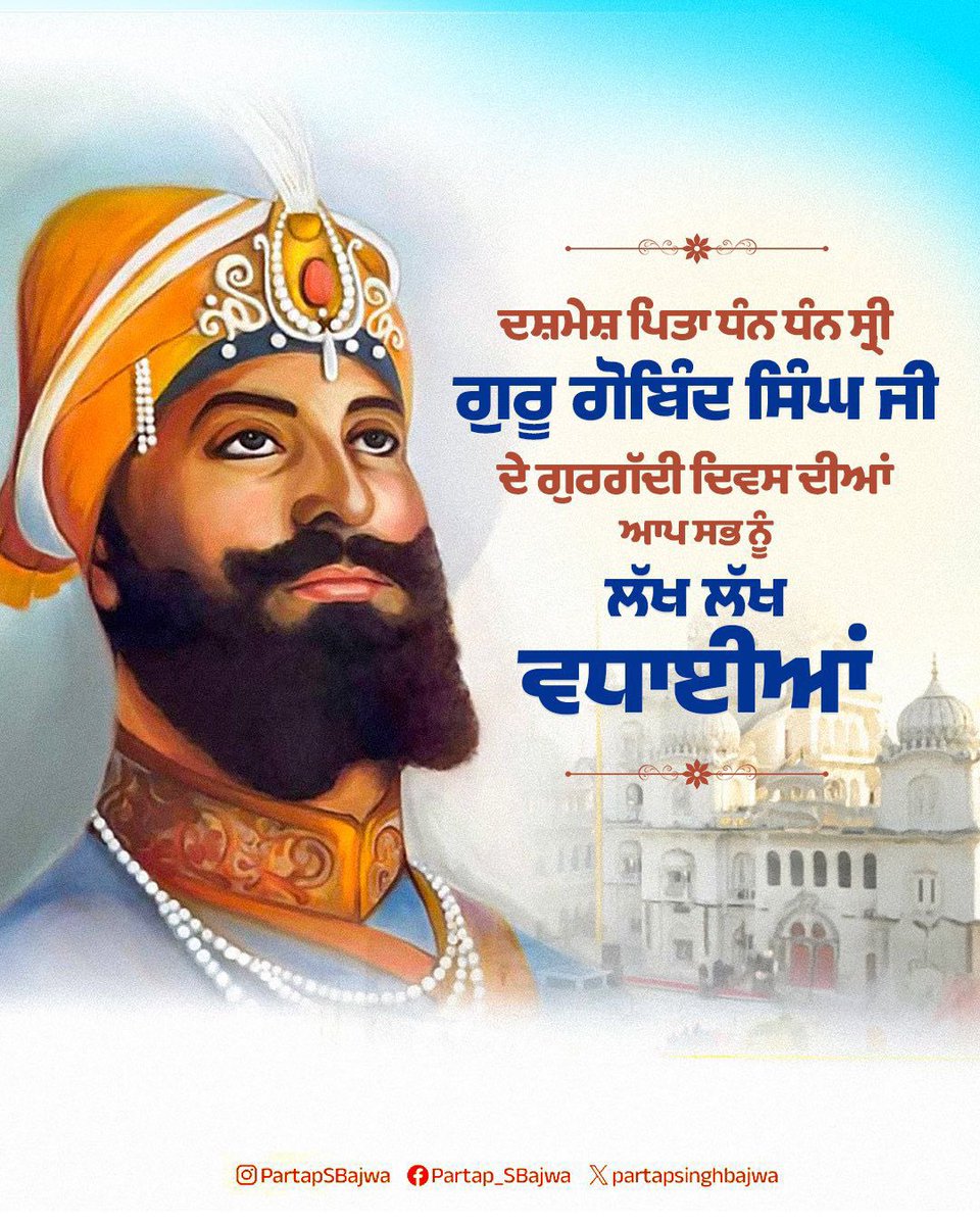 Partap_Sbajwa's tweet image. ਖਾਲਸਾ ਪੰਥ ਦੇ ਸਿਰਜਨਹਾਰ, ਦਸ਼ਮੇਸ਼ ਪਿਤਾ ਧੰਨ-ਧੰਨ ਸ਼੍ਰੀ ਗੁਰੂ ਗੋਬਿੰਦ ਸਿੰਘ ਜੀ ਦੇ ਗੁਰਗੱਦੀ ਦਿਵਸ ਦੀਆਂ ਸਮੂਹ ਸਿੱਖ ਸੰਗਤਾਂ ਨੂੰ ਲੱਖ-ਲੱਖ ਵਧਾਈਆਂ...

ਸਰਬੰਸ ਦਾਨੀ, ਦਾਰਸ਼ਨਿਕ ਸਾਹਿਤਕਾਰ ਅਤੇ ਅੰਮ੍ਰਿਤ ਦੇ ਦਾਤੇ ਗੁਰੂ ਸਾਹਿਬ ਜੀ ਨੇ ਖ਼ਾਲਸੇ ਦੀ ਸਿਰਜਣਾ ਕਰਦਿਆਂ ਮਨੁੱਖਤਾਂ ਨੂੰ ਭਾਈਚਾਰਕ ਸਾਂਝ ਦੇ ਨਵੇਂ ਅਰਥ ਦਿੱਤੇ। ਉਨ੍ਹਾਂ ਨੇ…