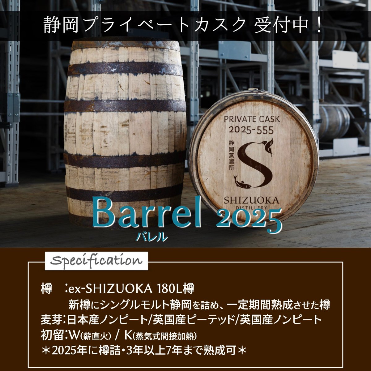 gaiaflow's tweet image. 【静岡プライベートカスク】常時受付中！
⭐️2025 バレル⭐️
新樽に静岡の原酒を詰めて熟成させた、 ex-SHIZUOKA 180L樽使用！
詳しくはこちら
shizuoka-distillery.jp/products/priva… mtbrs.net/ps_gaiaflow_pc…