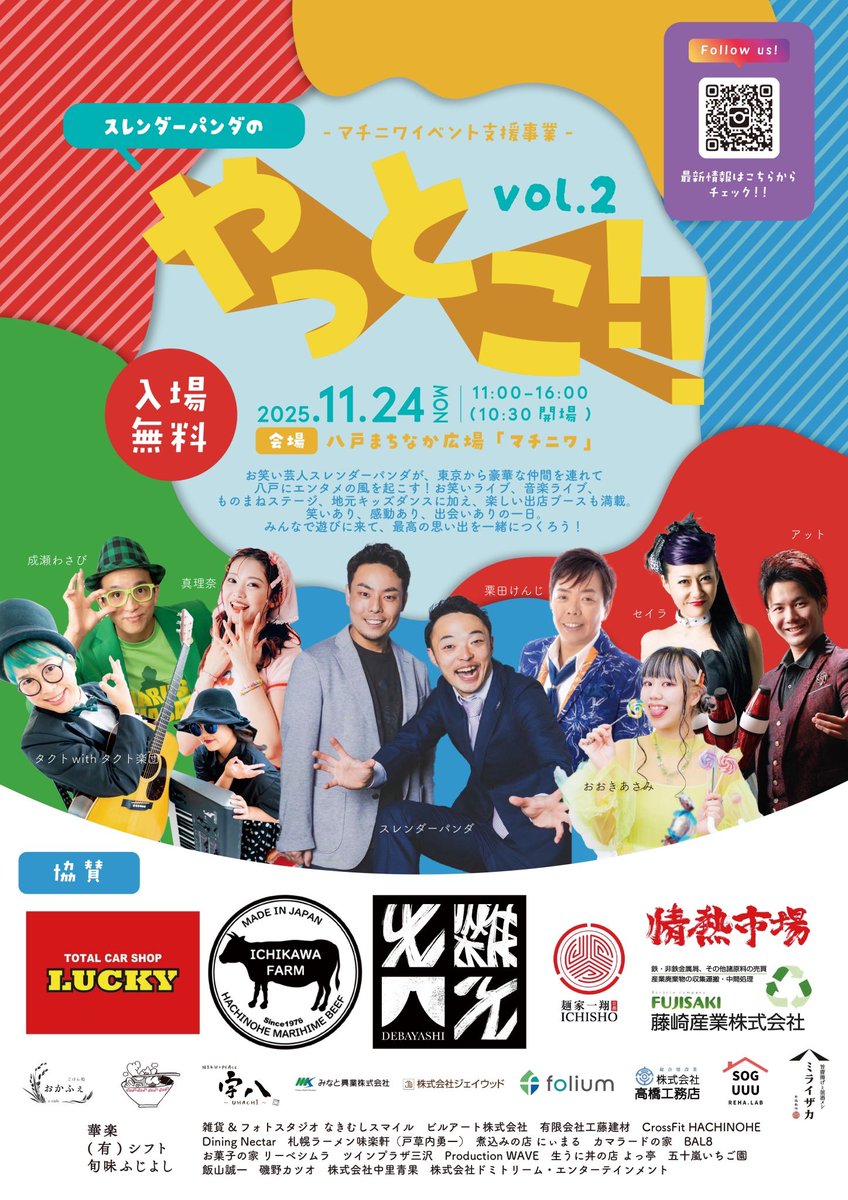 【出演情報】
明日11/24(月)、八戸市マチニワにて
スレンダーパンダのやっとこ!!vol.2 に出演します！

約5時間に及ぶ贅沢なエンタメステージで、私の出番は11:25~です！
ぜひマチニワに遊びに来てください😊
