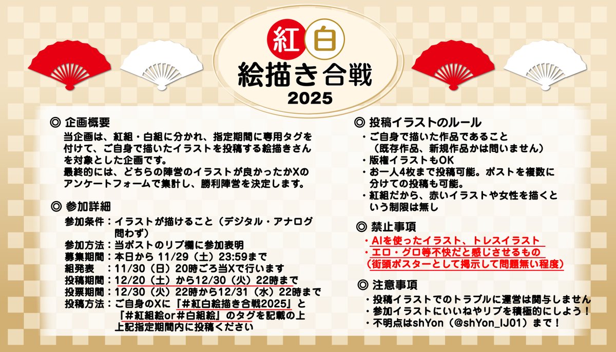 shYon_IJ01's tweet image. 【🔴紅白絵描き合戦⚪️企画参加者募集！】
絵描きさん向けタグ企画の参加者を募集します(*´꒳`*)

紅組と白組に分かれ、年末にどちらが良かったかXの投票フォームで投票して頂きます✨
添付画像の内容を確認の上、このポストに参加表明してください！

◎参加〆切：11月29日まで!

＃紅白絵描き合戦2025