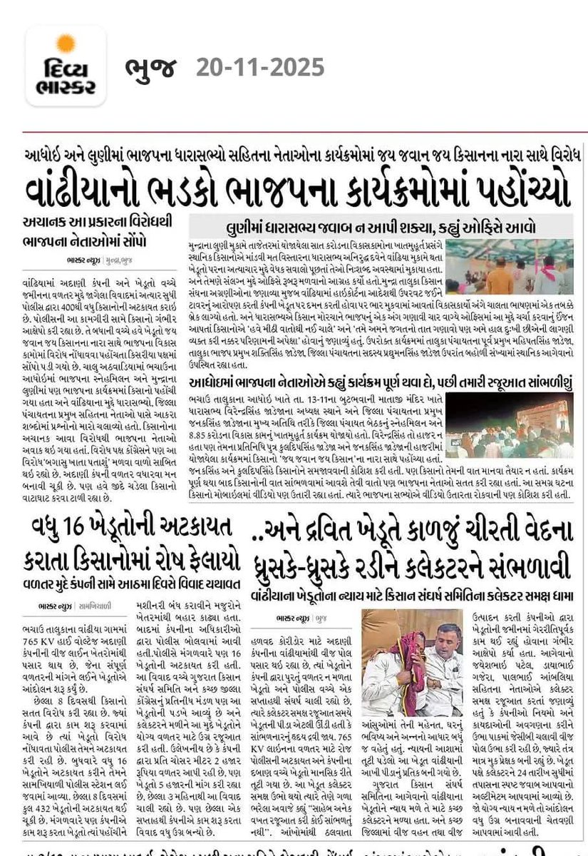 ખરેખર કચ્છ કલેકર, નેતાઓ અને પોલીસ ને શરમ આવવી જોઈએ અદાણી ના ઇશારે ખેડૂતોની જમીન ઉપર કબ્જો કરશો તો આવુજ થશે જેમ હમણાં બીજેપી ના ધારાસભ્યો ને ભાગવું પડ્યું હતું એમ બધે ભાગવું પડશે ને ભોગવવું પણ પડશે તમને જે પ્રજાએ પ્રતિનિધિ તરીકે ચૂંટ્યા છે એનું કંઈક તો સાંભળો