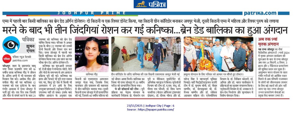 अंगदान महादान है, इससे कई जिंदगियां बचाई जा सकती हैं। जोधपुर के प्रजापति नगर की 16 वर्षीय ब्रेन डेड बालिका कनिष्का गौड़ ने मानवता की मिसाल पेश की है। उनके परिजनों ने उनकी किडनी तथा लीवर दान किए गए हैं। बच्ची का यह दान अन्य लोगों का जीवन रोशन कर गया है। मैं ईश्वर से बालिका की