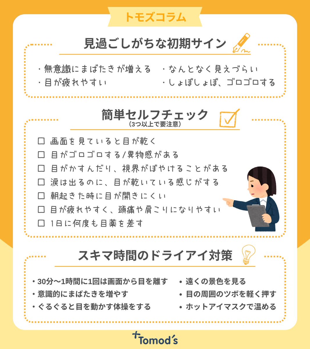 tomods_official's tweet image. ＼目のその違和感、放置してない？／ 
目が乾く、疲れる、かすむ―― 
それ、“悪循環”の始まりかも😱 
 
軽い違和感でも放置すると角膜トラブルも？！ 
まずはセルフチェックで目の状態を確認してみよう！ 
 
👇詳しくはこちらもチェック 
tomods.jp/service/media/… 
#トモズ #ドライアイ #目の健康…
