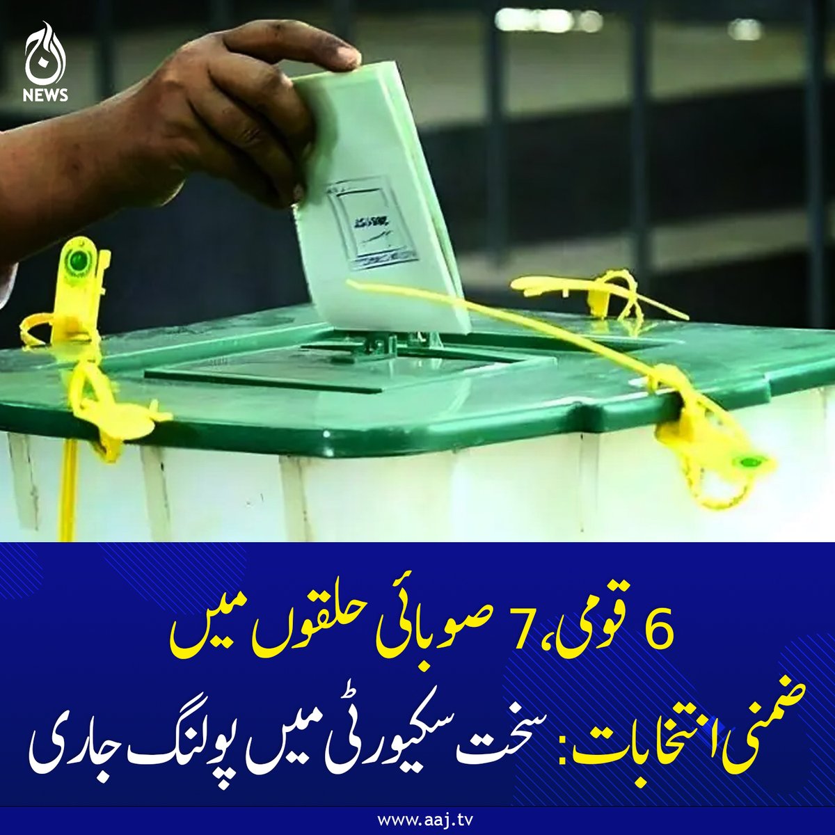 Aaj_Urdu's tweet photo. 6 قومی، 7 صوبائی حلقوں میں ضمنی انتخابات: سخت سکیورٹی میں پولنگ جاری
https://t.co/NTRSBeYy0F
#AajNews #ByElections #PakistanPolitics #pollingupdates #SecurityAlert https://t.co/S5RAiBtcrC