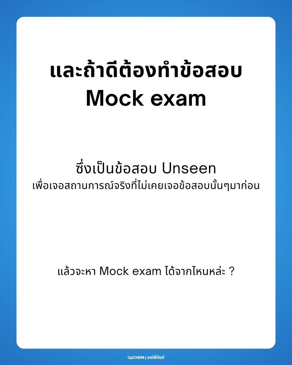 UpCHEM419's tweet image. อีกไม่กี่เดือนสนามจริงก็มาแล้ว
ถึงเวลาฝึกทำข้อสอบ วิชาสามัญ–A-Level

โค้งสุดท้ายนี้ FinalCHEM
คือ Step สุดท้ายของคนพร้อมลุย มั่นใจก่อสอบ

#UpCHEM #เคมีพี่ตังค์ #เคมีมปลาย #สรุปเคมีก่อนสอบ #ติวเข้าเตรียม #เรียนเคมีเข้าใจง่าย #tcas #dek69 #dek70 #dek71 #dek72 #alevelเคมี #เคมี