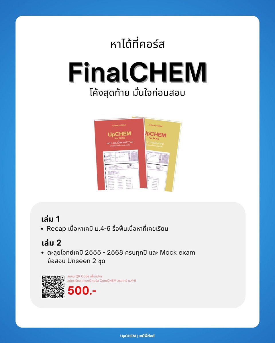 UpCHEM419's tweet image. อีกไม่กี่เดือนสนามจริงก็มาแล้ว
ถึงเวลาฝึกทำข้อสอบ วิชาสามัญ–A-Level

โค้งสุดท้ายนี้ FinalCHEM
คือ Step สุดท้ายของคนพร้อมลุย มั่นใจก่อสอบ

#UpCHEM #เคมีพี่ตังค์ #เคมีมปลาย #สรุปเคมีก่อนสอบ #ติวเข้าเตรียม #เรียนเคมีเข้าใจง่าย #tcas #dek69 #dek70 #dek71 #dek72 #alevelเคมี #เคมี