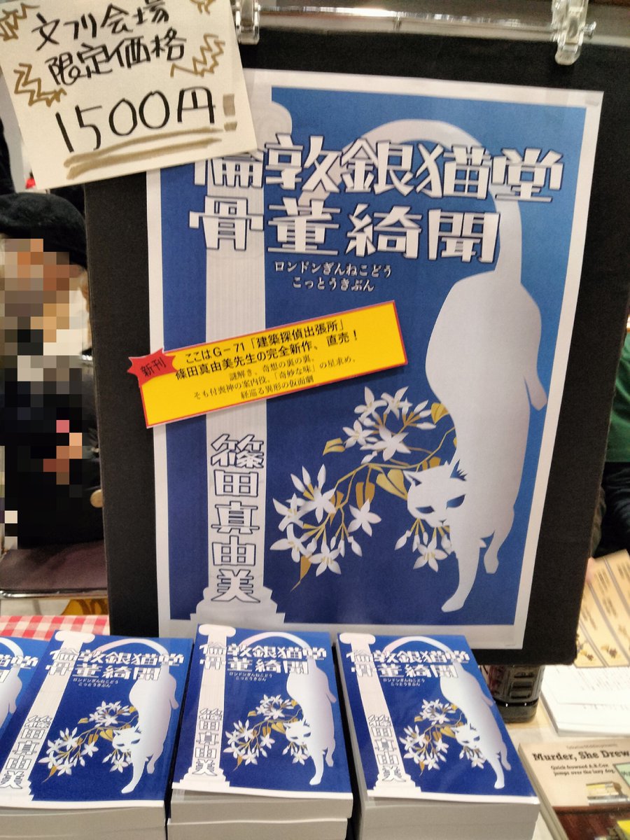 sakaimasato3816's tweet image. 写真に人が写ってしまっていたので上げ直し。
#文学フリマで買った本 
南1-2 G71にて篠田真由美先生の新刊をGETしました💕