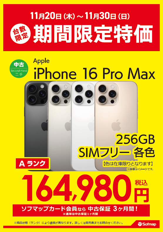 ソフマップ #町田 店より】 📢＜販売員オススメ#中古iPhoneのご案内
