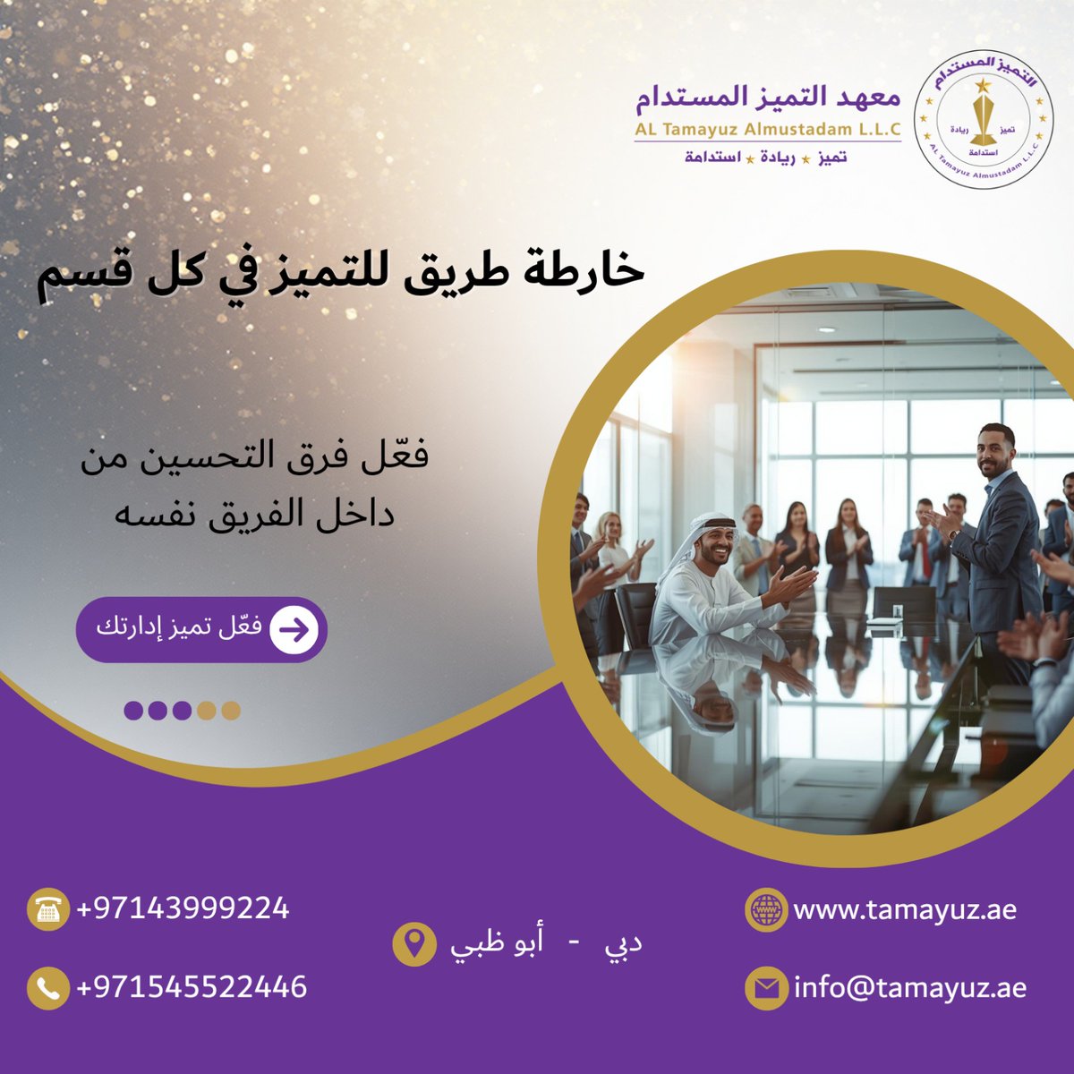 Tamayuzae's tweet photo. معهد التميز المستدام يدعمك بخبرات عملية لتنفيذها.
#خارطة_التميز #التميز_في_كل_قسم #معهد_التميز_المستدام #الامارات https://t.co/ORlFd81f6U