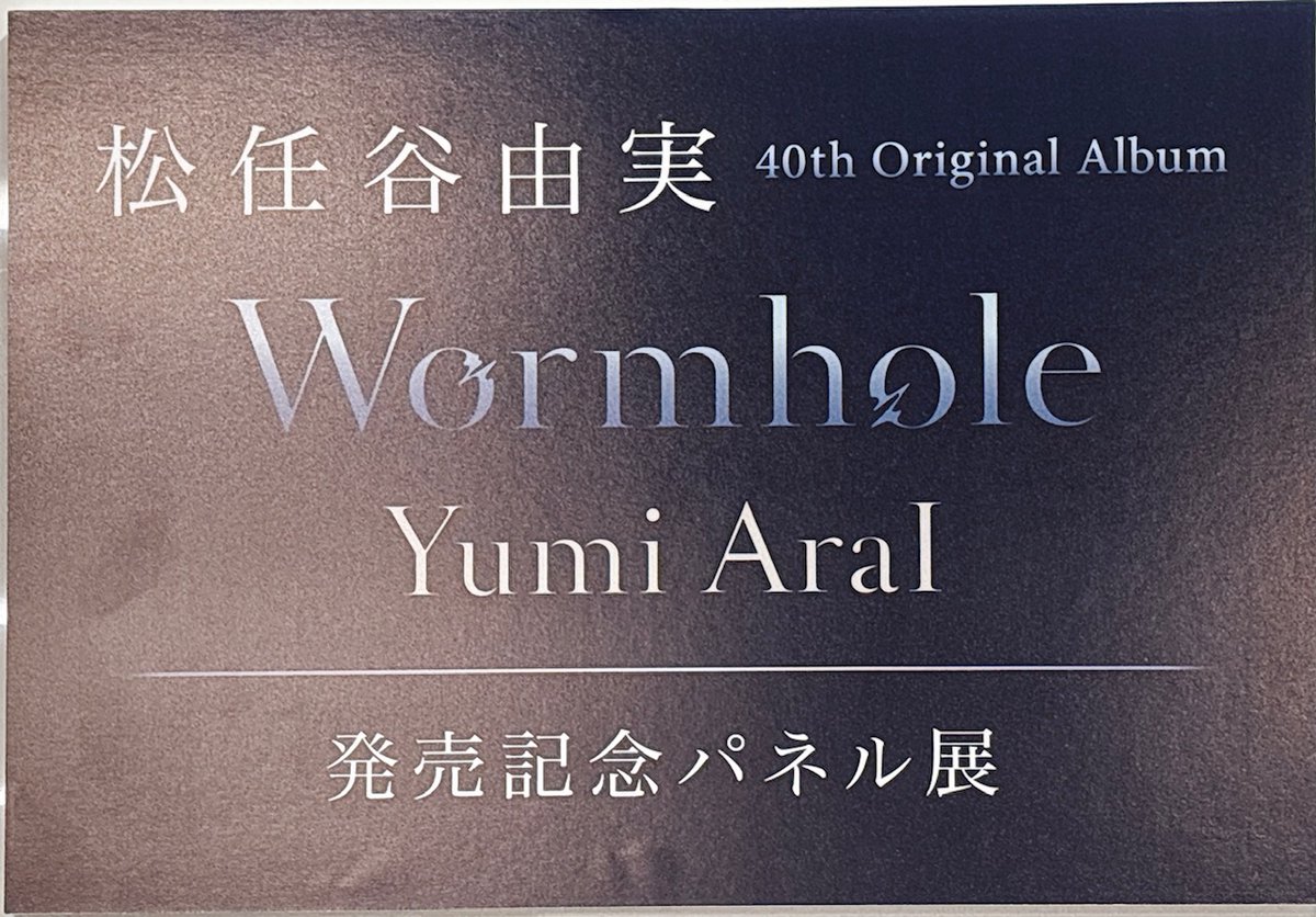 当選品☆ 松任谷由実 Wormhole / Yumi AraI 発売記念 パネル 松任谷