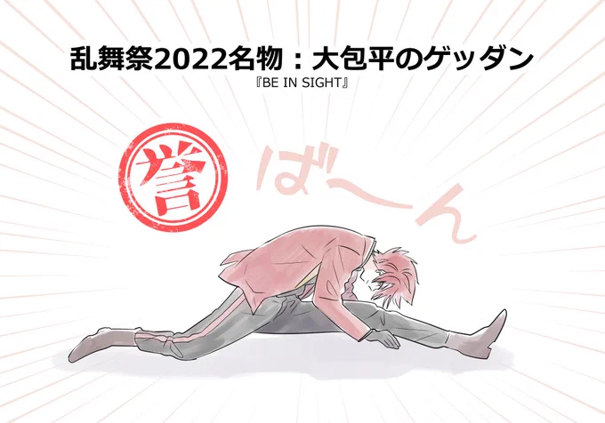 🏮乱舞祭2022の思い出③(大包平/心覚組) 