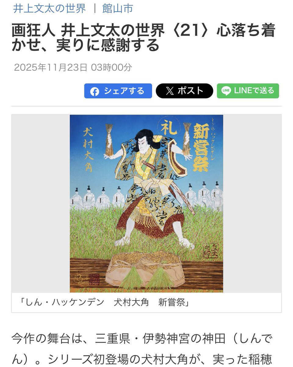🌾 房日新聞 新連載
“画狂人 井上文太の世界” 第21回
心落ち着かせ、実りに感謝する 🕊️

🎊 画狂人　井上文太が、房総の文化や季節、日本の精神を八犬伝の世界観になぞらえて描く連載シリーズ。

今回のテーマは、11月23日の 新嘗祭（にいなめさい）。
シリーズ初登場となる 犬村大角（いぬむら