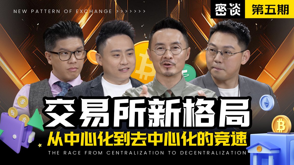 BTV_CN's tweet image. 交易所新格局：从中心化到去中心化的竞速

《密谈》第五期：去中心化、流动性格局、市场重塑，谁会是Binance之后的王者？今晚八点为您揭晓！

完整节目🫴：youtube.com/@Cryptalk-BTV

《密谈》（CrpyTalk）由全球领先的数字资产交易平台 @Gate 冠名、由 BTV（Bitcoin-TV） 出品，ME News 联合宣发的首档…