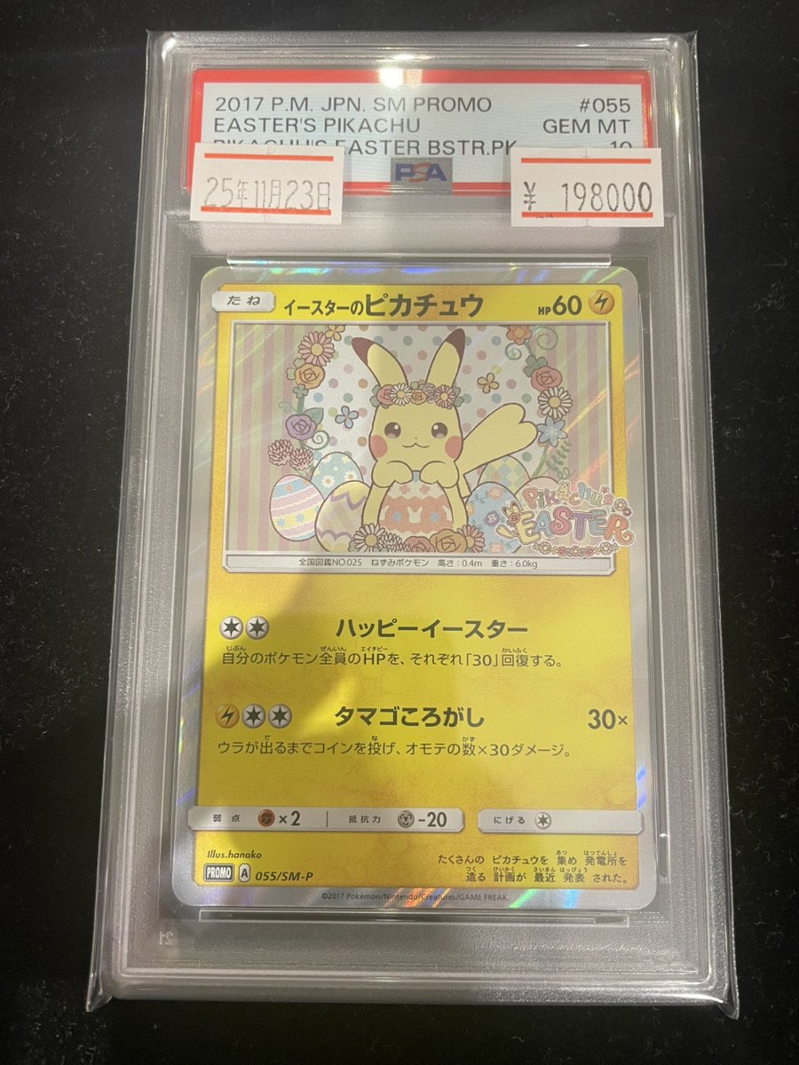 💫入荷情報💫】 ⚡PSA10 イースターのピカチュウ 055/SM-P⚡ ✨198,000