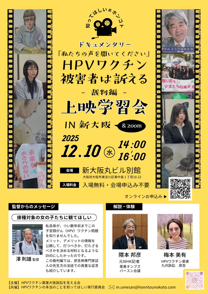 HpvvLawyer's tweet image. 12月10日（水）14時より、新大阪丸ビル別館において、HPVワクチン薬害訴訟のドキュメンタリー映像を上映する学習会が開催されます。是非参加下さい。
#HPVワクチン #子宮頸がん #ワクチン後遺症