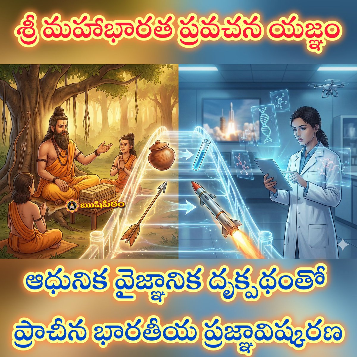 ShareMeBook's tweet image. 🚩 *మహాభారతం: మంత్రాలతో ఆయుధాలు (Missiles) పనిచేస్తాయా?  📷ద్రౌపది వివాహంలోని అంతరార్థం ఏమిటి?  📷 *ప్రారంభం*: 27-11-2025 నుండి 25-01-2026 వరకు  *సమయం*: ప్రతిరోజూ సా.  గం.లకు 📷 Link: youtube.com/@srisamavedam?… (ఛానెల్‌ను Subscribe చేసుకుని Bell icon నొక్కండి) 🔗