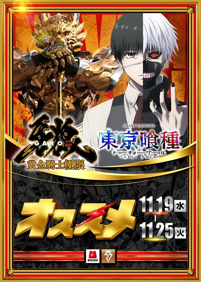 11月24日（月）朝10時オープン！
⚡️ＧＥＴＵＭＡＲＵ！⚡️

✅悪魔のリアル
⚔️取材班来店⚔️

✅オススメ機種のご案内
11月19日～25日
e牙狼12黄金騎士極限
e東京喰種

⏰抽選時間：9時30分⏰

#千葉マルハン　#マルハン千葉みなと店