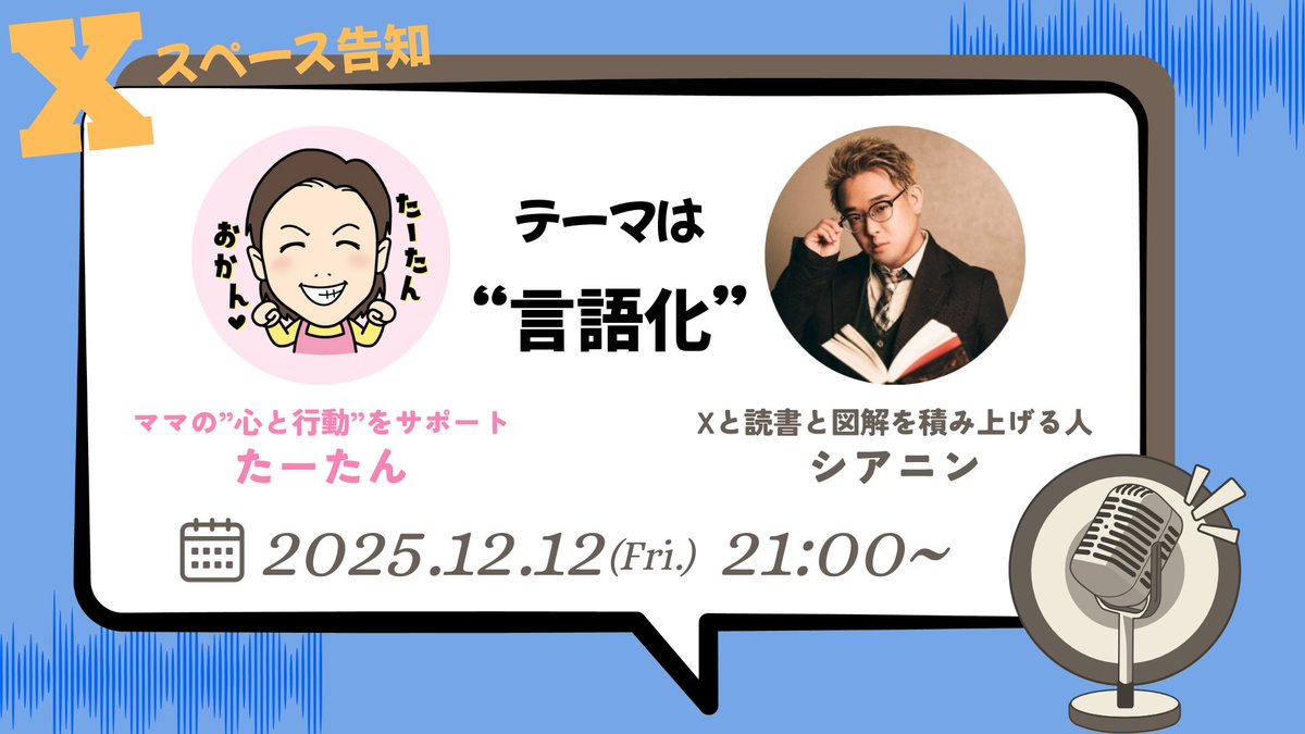 ta_tanhaha's tweet photo. スペースやります🎤
図解の巨匠シアニンさん@antoshia2nと「言語化」をテーマに語ります😊

12月12日（金）21:00~
ぜひ皆さんご参加くださいね☺️ https://t.co/F2CUApJVkz