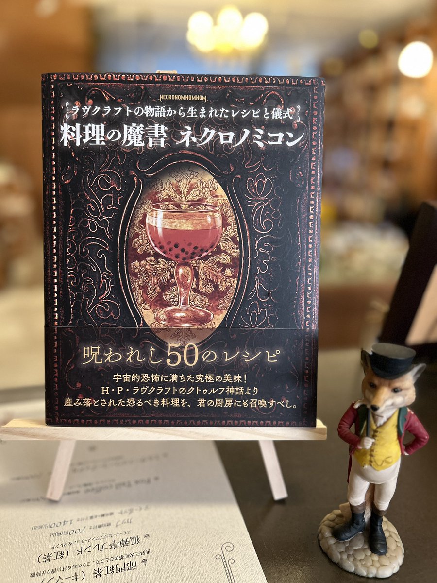 『妖精に会える本屋、狐弾亭』
オープンしました。

昨日とは打って変わって、ちょっぴりおどろおどろしいレシピ集🦊😱

『ラヴクラフトの物語から生まれたレシピと儀式　料理の魔書　ネクロノミコン』
マイク・スレーター 著
朱鷺田祐介、岡和田晃、待兼音二郎、見田航介 翻訳　
グラフィック社