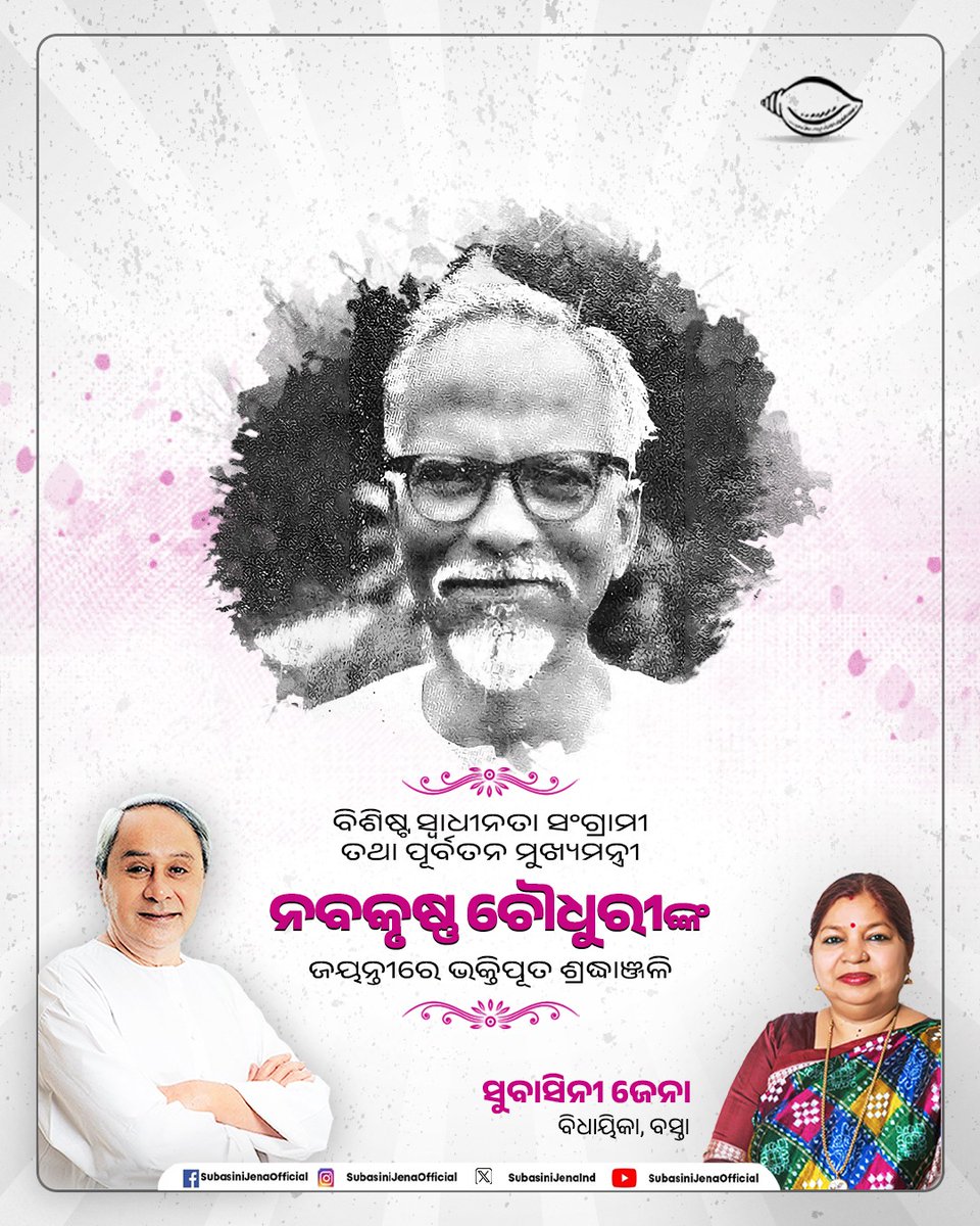 ବିଶିଷ୍ଟ ସ୍ବାଧୀନତା ସଂଗ୍ରାମୀ ଓ ପୂର୍ବତନ ମୁଖ୍ୟମନ୍ତ୍ରୀ ନବକୃଷ୍ଣ ଚୌଧୁରୀଙ୍କ ଜୟନ୍ତୀରେ ଭକ୍ତିପୂତ ଶ୍ରଦ୍ଧାଞ୍ଜଳି। ରାଜ୍ୟର ପ୍ରଗତି ଓ ସାମାଜିକ ଉନ୍ନତିରେ ତାଙ୍କ ଅବଦାନ ପାଇଁ ସେ ଚିର ସ୍ମରଣୀୟ।

#NabakrushnaChoudhury