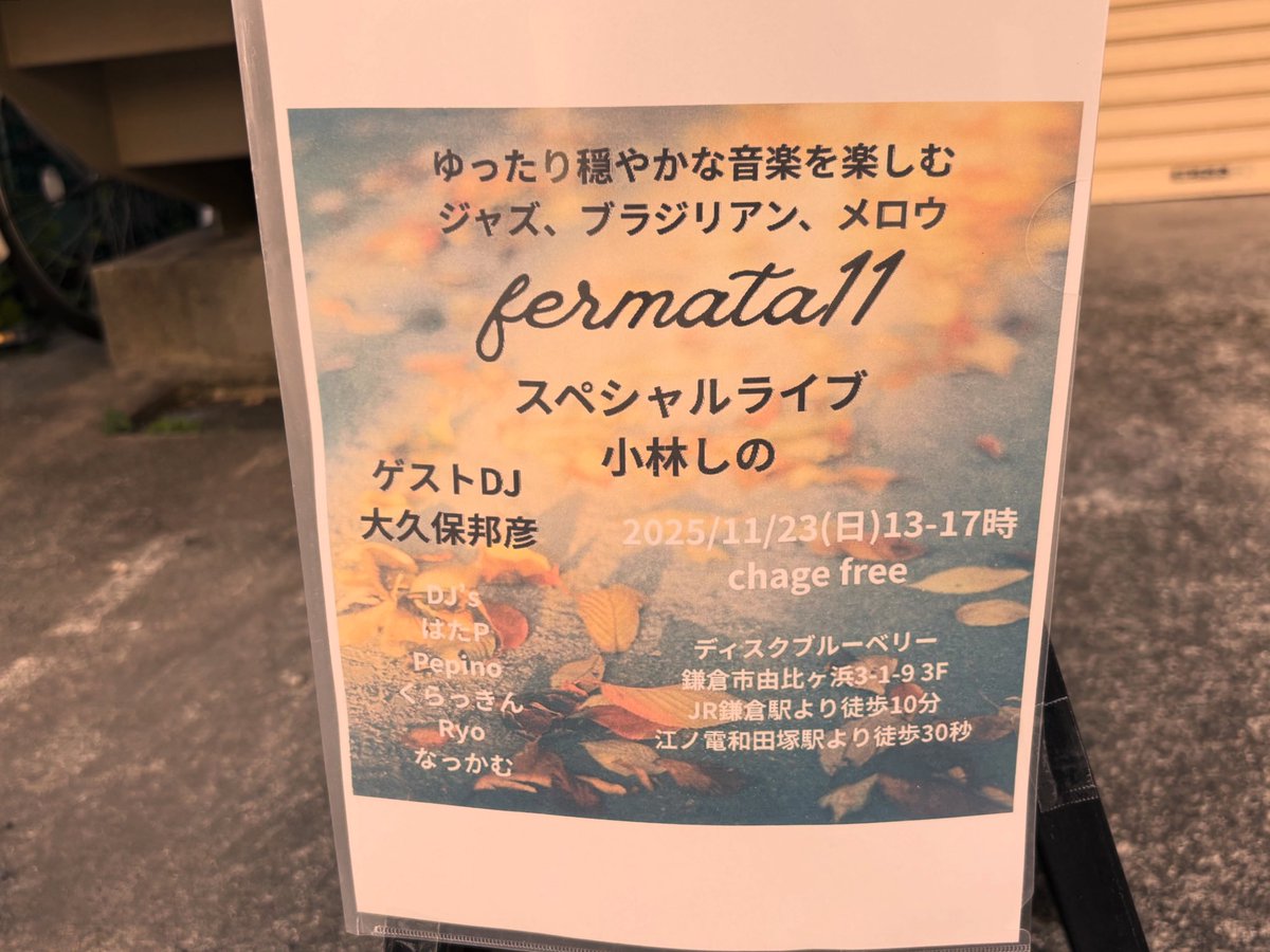 TheBookmarcs's tweet image. 素敵な音楽流れてます✨#鎌倉ディスクブルーベリー さんにて #fermata11 開催中です。15時からは #小林しの さんのライブです。お気軽にお立ち寄りくださいませー😊（近）