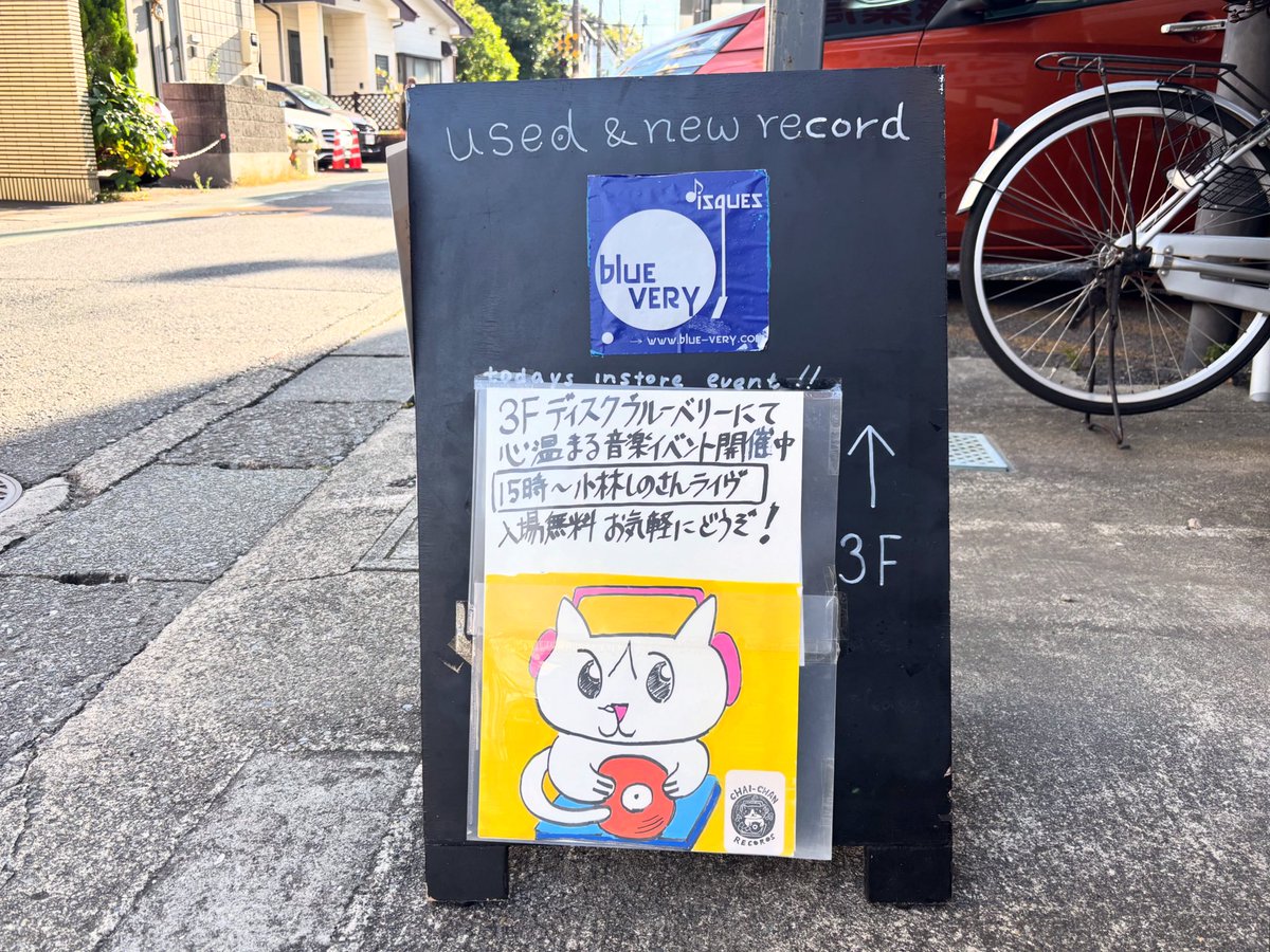 TheBookmarcs's tweet image. 素敵な音楽流れてます✨#鎌倉ディスクブルーベリー さんにて #fermata11 開催中です。15時からは #小林しの さんのライブです。お気軽にお立ち寄りくださいませー😊（近）