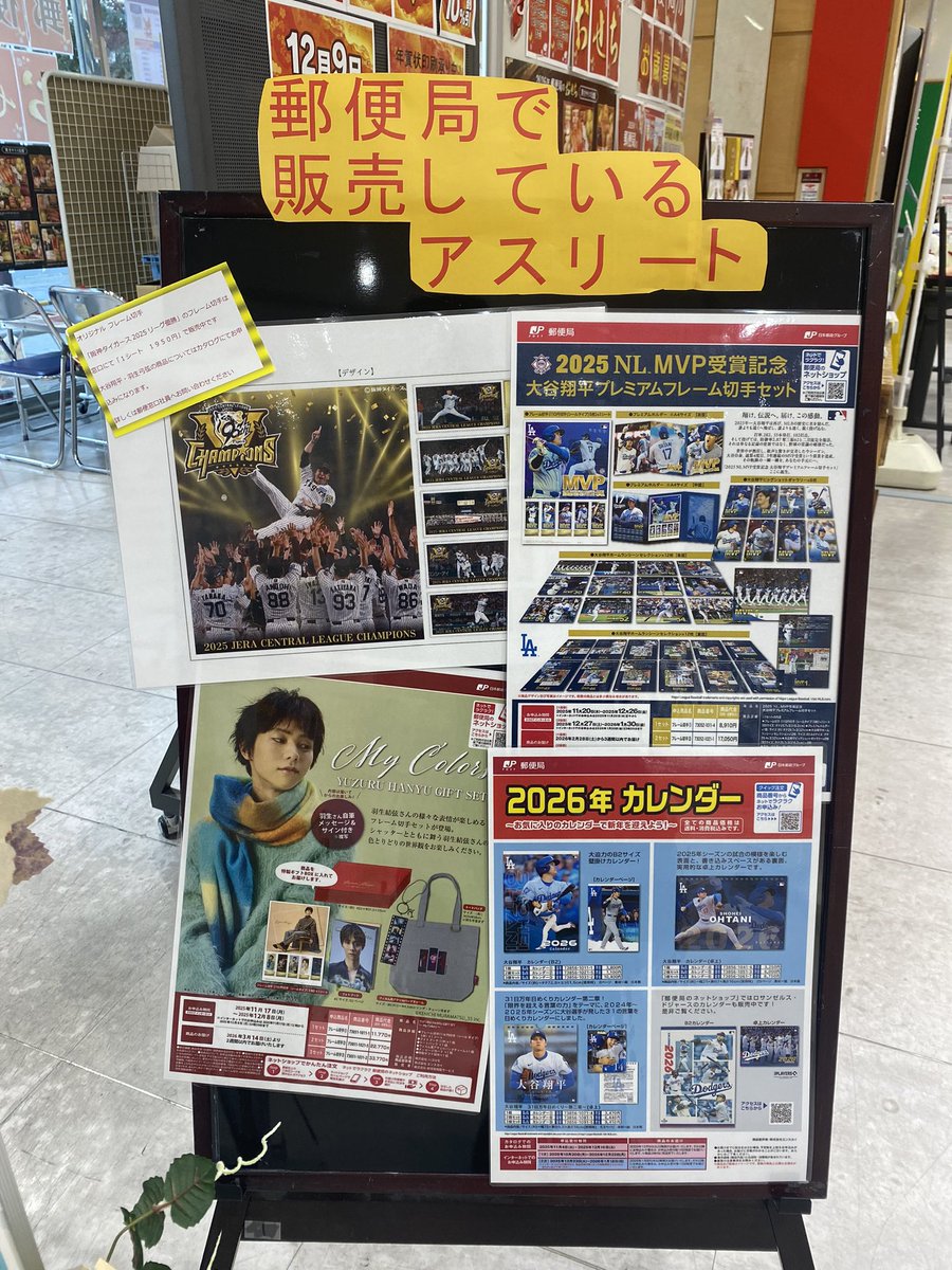 郵便局で販売しているアスリートのコーナーに結弦くん✨ 優勝したとか