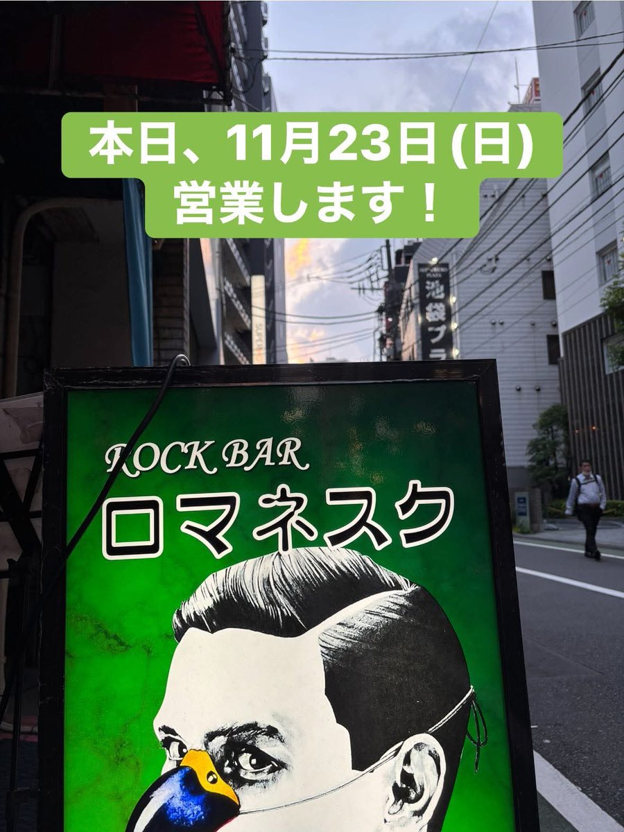 本日、11月23日(日)、18時頃〜営業します

マスターより