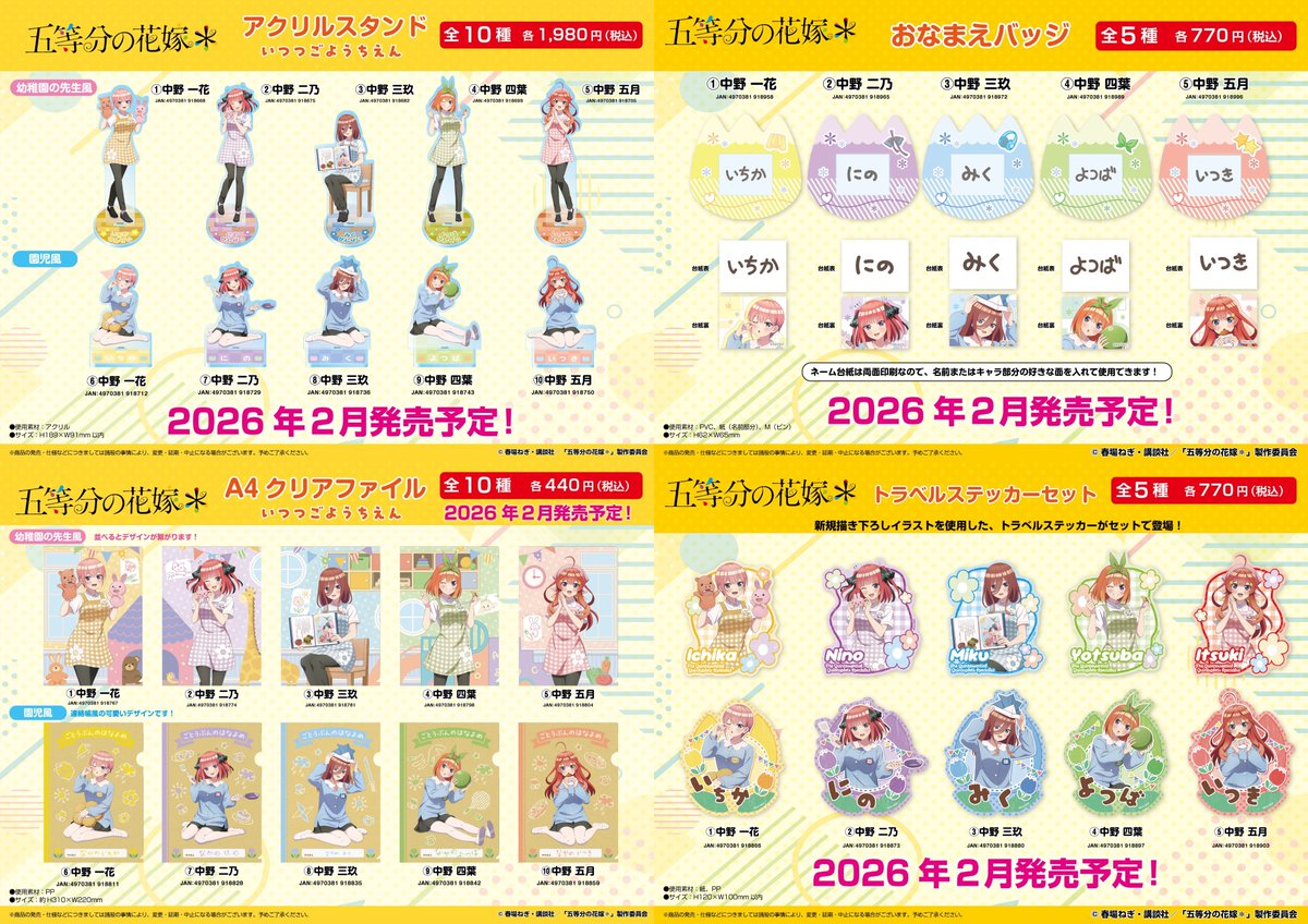 フェアグッズ予約受付中！！ TVスペシャルアニメ「五等分の花嫁＊」 い