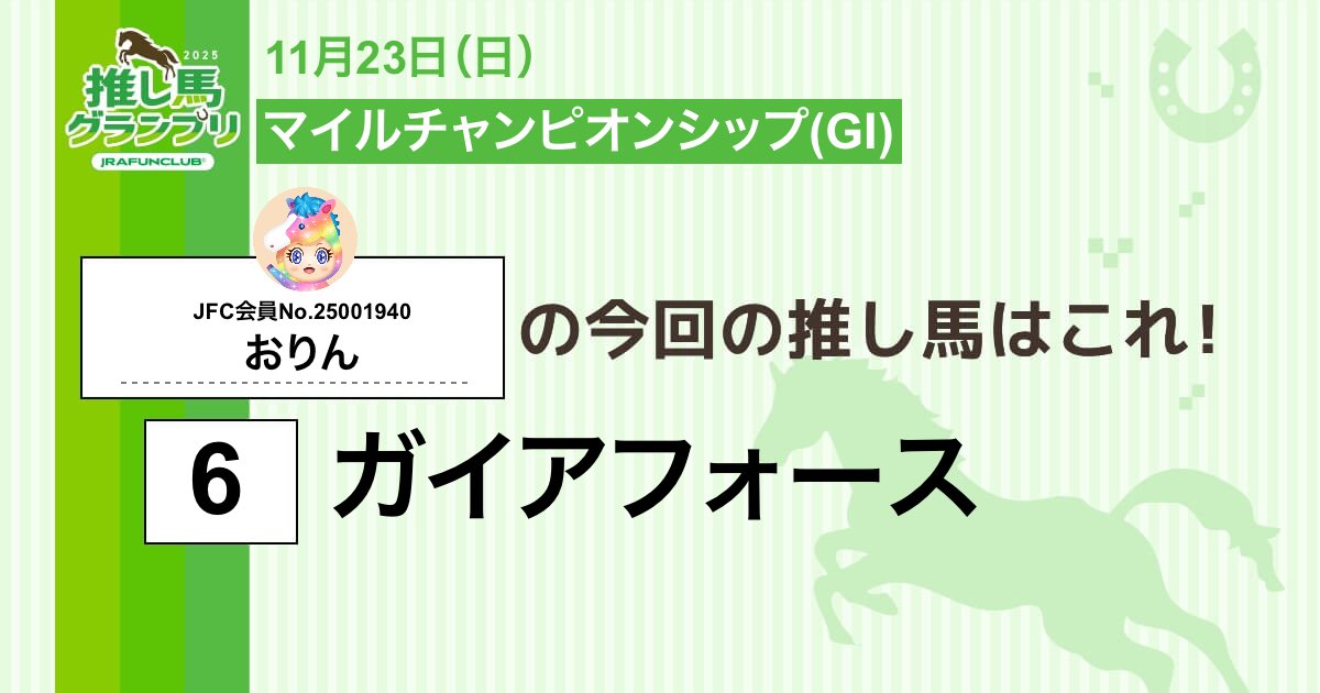 今週の #推し馬グランプリ 対象レースは
#マイルチャンピオンシップ
私の予想は #ガイアフォース ！

予想を的中させて、抽選で素敵な賞品がもらえるキャンペーンに応募しよう！

#JRAFUNCLUB
#JRAFUN

↓推し馬グランプリはコチラ↓
club.jra-fun.jp/oshiuma/