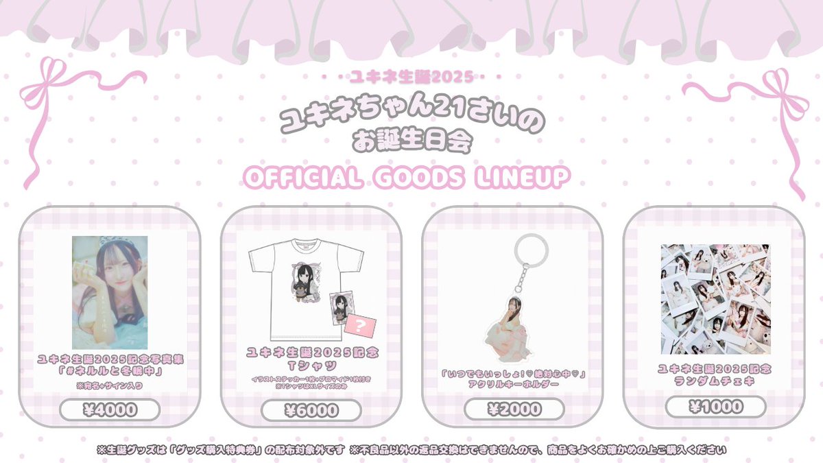 tonalia_jp's tweet image. ◤#ユキネ生誕2025 グッズ案内◢

かわいい限定グッズが盛りだくさん🎀

✅写真集
✅Tシャツ(ステッカー+ブロマイド付き)
✅アクリルキーホルダー
✅ランダムチェキ

👇ぜひ会場でお買い求め下さい👇
12.11(木) 夜🌙/渋谷GARRET
『ユキネちゃん21さいのお誕生日会 』
t.livepocket.jp/e/yukine2025