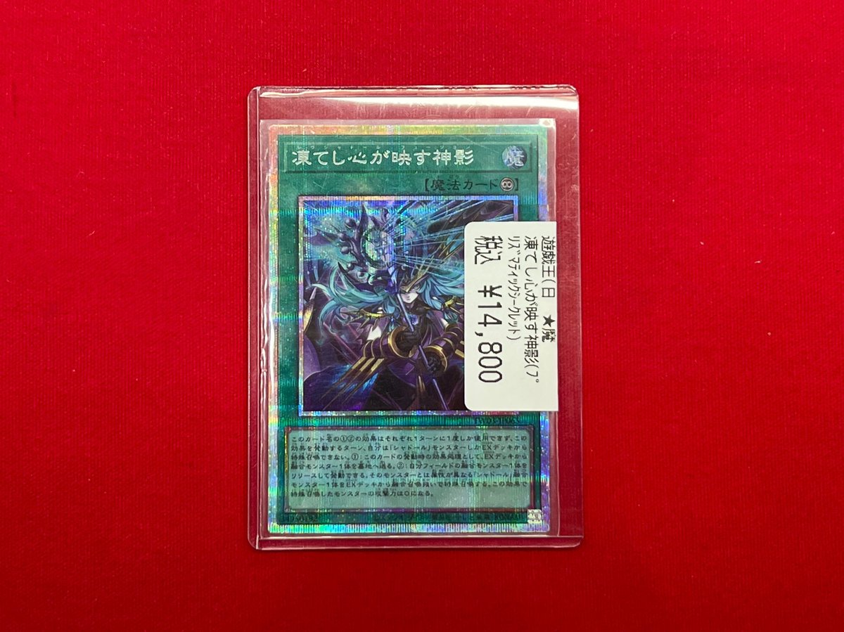 遊戯王 凍てし心が映す神影 プリズマティックシークレット 凍てし心