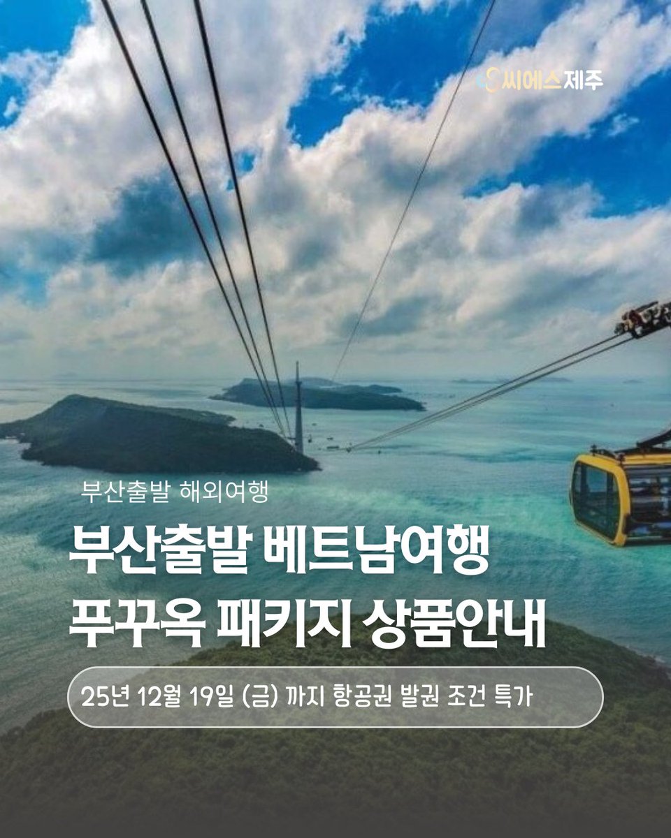 csjeju's tweet photo. 베트남
푸꾸옥 실속 OR 품격 패키지 3박5일
499,000원~
25년 12월 19일 (금) 까지 항공권 발권 조건

🌈CHECK POINT🌈
-실속도! 품격도! 5성급 호텔 소나가 비치 리조트 3박 투숙!
-출발 하시는 고객님 전원 룸당 과일바구니 1개 제공

https://t.co/VYQltKA8w6 https://t.co/2SFnR2xqDD