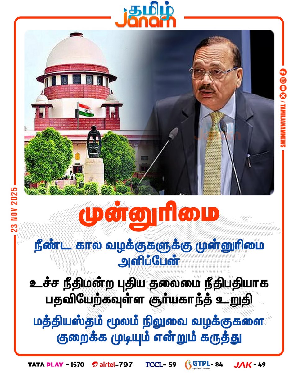 TamilJanamNews's tweet image. முன்னுரிமை

#SupremeCourt | #Suryakant | #JudicialReforms | #backlog | #NewsUpdate | #tamiljanam