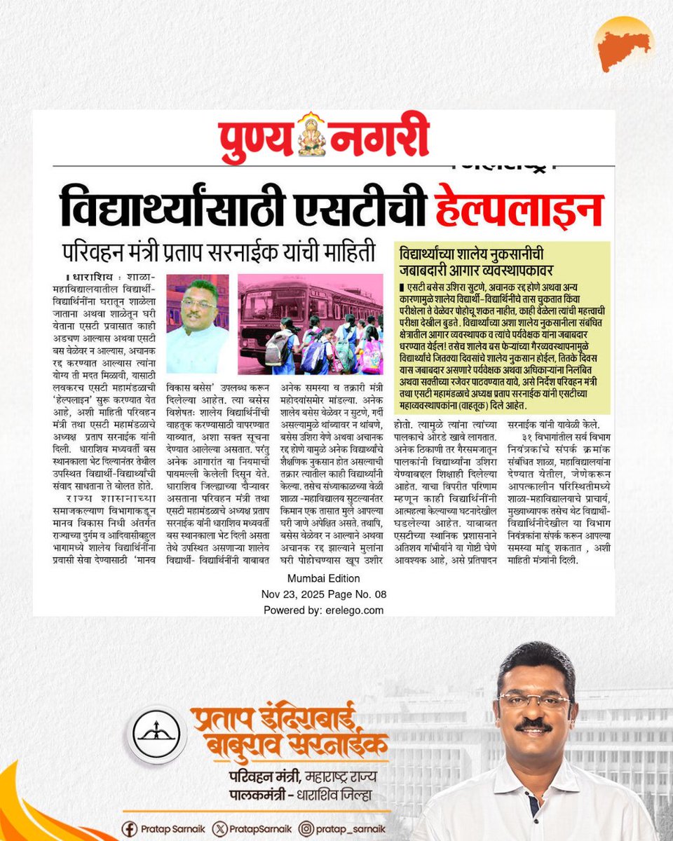 PratapSarnaik's tweet image. शालेय विद्यार्थी आणि विद्यार्थीनींसाठी एसटी महामंडळाची हेल्पलाईन सेवा लवकरच सुरू होणार

आजच्या वृत्तपत्रातील महत्वाच्या बातम्या 📰 

#PratapSarnaik #TransportMinister
#STBusService #StudentSafety #PublicTransport #MaharashtraNews