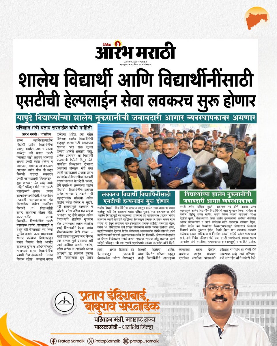 PratapSarnaik's tweet image. शालेय विद्यार्थी आणि विद्यार्थीनींसाठी एसटी महामंडळाची हेल्पलाईन सेवा लवकरच सुरू होणार

आजच्या वृत्तपत्रातील महत्वाच्या बातम्या 📰 

#PratapSarnaik #TransportMinister
#STBusService #StudentSafety #PublicTransport #MaharashtraNews