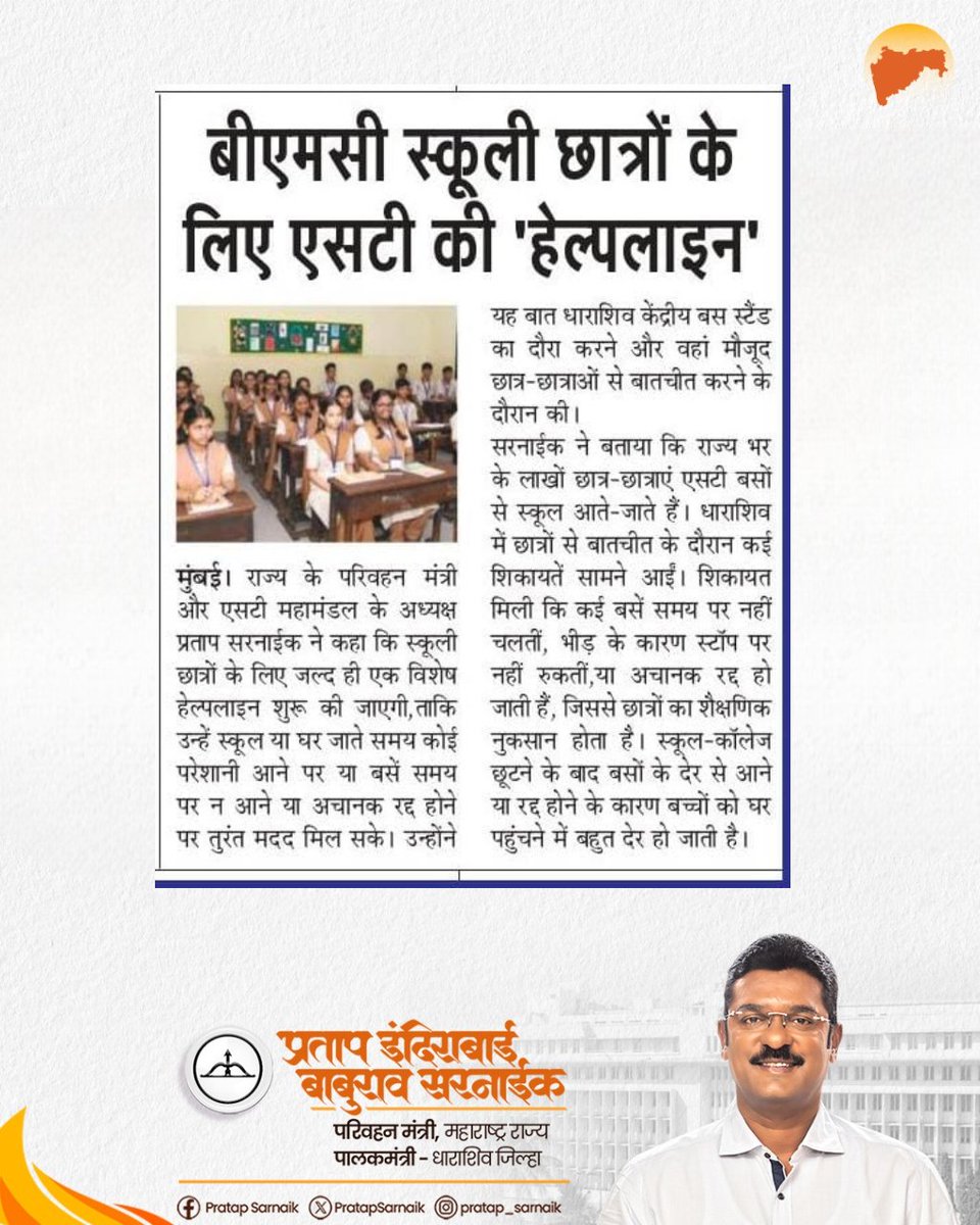 PratapSarnaik's tweet image. शालेय विद्यार्थी आणि विद्यार्थीनींसाठी एसटी महामंडळाची हेल्पलाईन सेवा लवकरच सुरू होणार

आजच्या वृत्तपत्रातील महत्वाच्या बातम्या 📰 

#PratapSarnaik #TransportMinister
#STBusService #StudentSafety #PublicTransport #MaharashtraNews