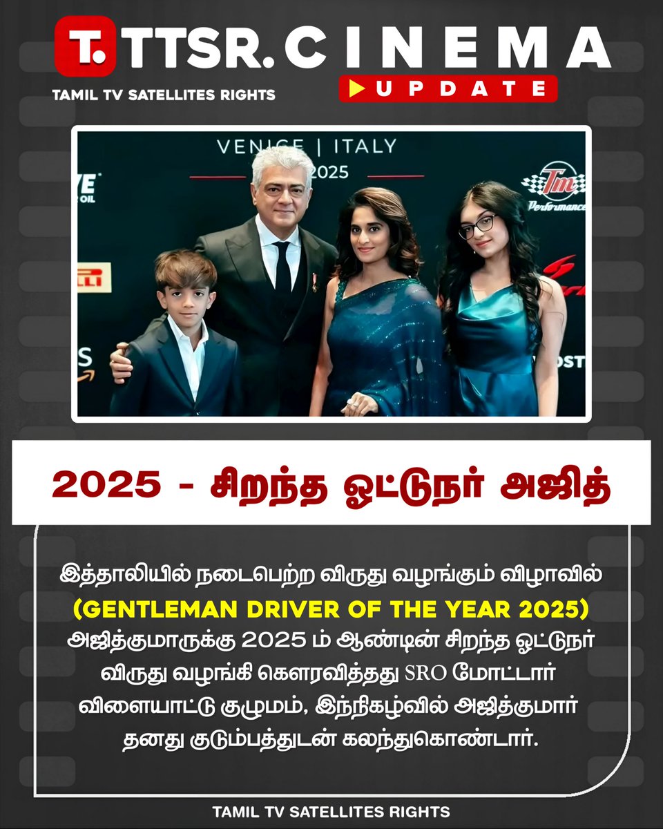 Ajith Kumar Honoured As "Gentleman Driver Of The Year 2025"

<a href="/TTSR_Official/">TAMIL TV SATELLITES RIGHTS</a> <a href="/vijayavikashm/">★ VIJAYAVIKASHM ® ™</a> #AjithKumar #Ajith #AK64 #AjithKumarRacing #GentlemanDriverOfTheYear2025 #AKGentlemanDriverOfTheYear2025 #Car #Bike #Sports #Entertainer #Entertainment #Gentleman #News 
#VIJAYAVIKASHM