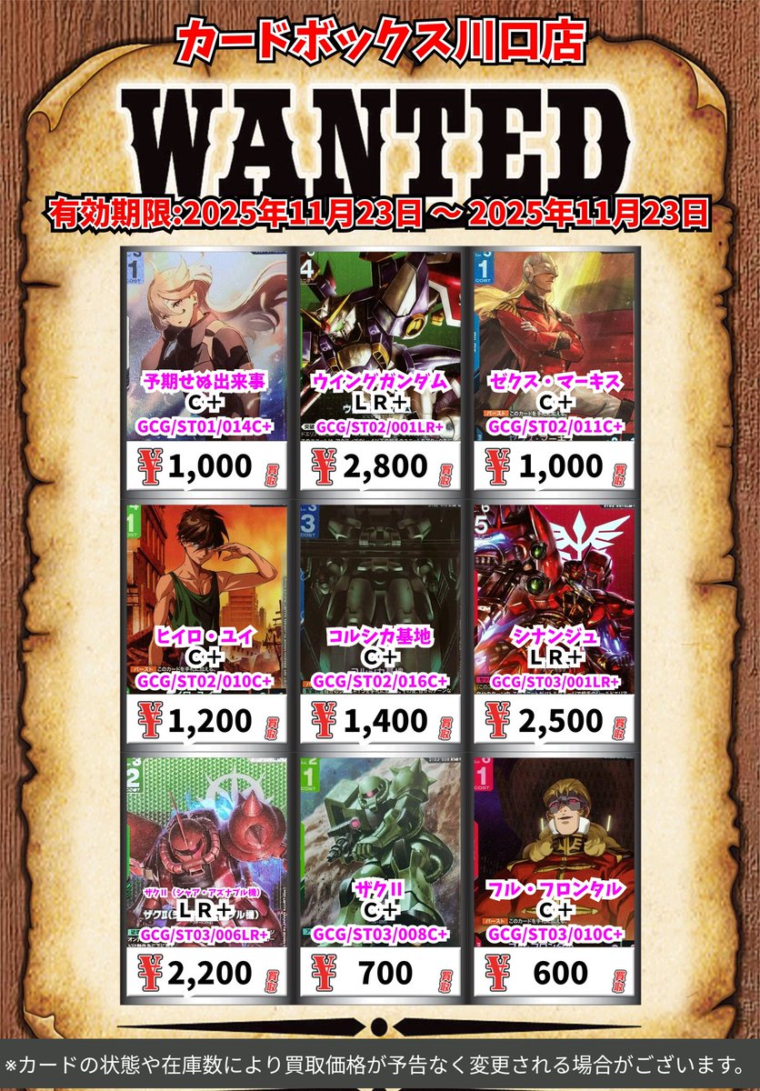 ガンダムカードゲーム買取情報！ 予期せぬ出来事 C＋ 1000 ウイング