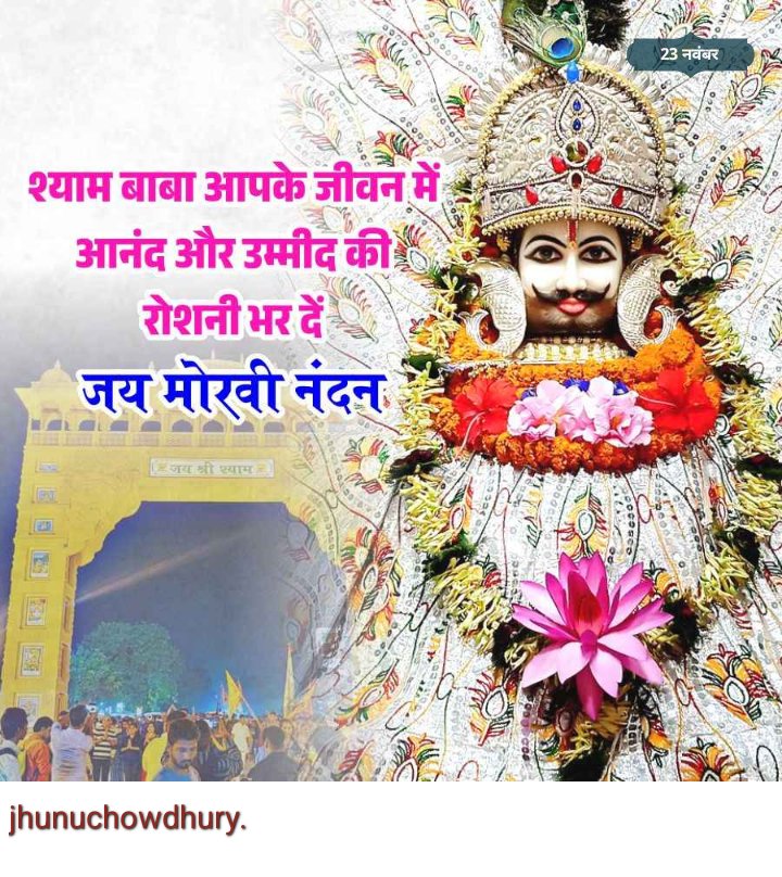 jhunuchowdhury3's tweet image. Jay shree khatu sham deb ji ki Jay. Jay shree kaljug deb ji ki Jay.