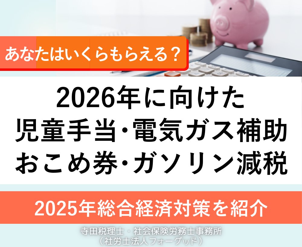 nipreoyakata's tweet image. 【2026年給付金まとめ】 児童手当2万円+電気ガス7,300円+おこめ券3,000円+ガソリン減税

子育て世帯は最大8万円超！ 単身世帯も5万円以上の支援✨

家族構成別シミュレーションで確認👇

詳しくはコチラ↓ taxlabor.com/sougou-keizai-…

#総合経済対策 #児童手当 #給付金 #2026年 #家計応援 #子育て支援