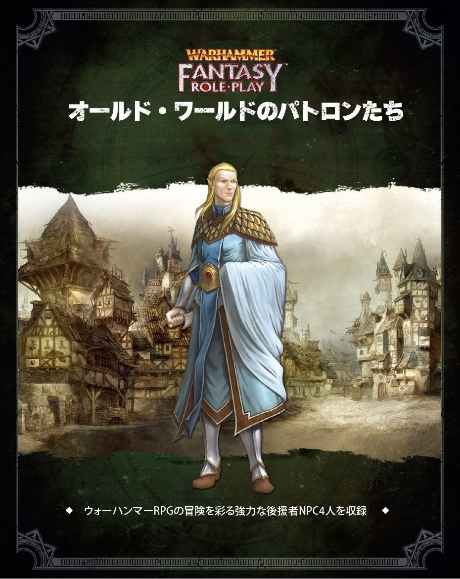 conos_trpg's tweet photo. 【新入荷】
「ウォーハンマーRPG オールド・ワールドのパトロンたち（電子版）」
#trpg #whrpg

古都に光るは四つの導き。

彼らは道を示す賢者にして守護者。
冒険の行く先を照らす力強いパトロンが、君の旅をさらに深くする。 https://t.co/c8Ugrdm11F