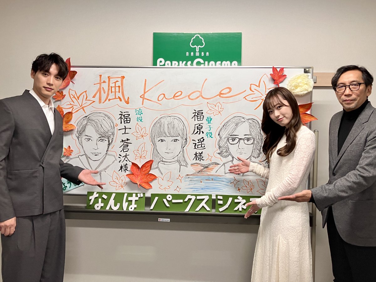 kaede_movie1219's tweet image. ₊˚⊹🍁#映画楓 大阪キャンペーン中🍁⊹˚₊

映画『#楓』舞台挨拶付き
大阪先行上映会🎬
📍なんばパークスシネマ

参加いただいた皆さま
ありがとうございました⊹

今日の夕方頃、またこの近くで
#福士蒼汰 さん #福原遥 さん
#行定勲 監督にお会いできるかも…？🍁