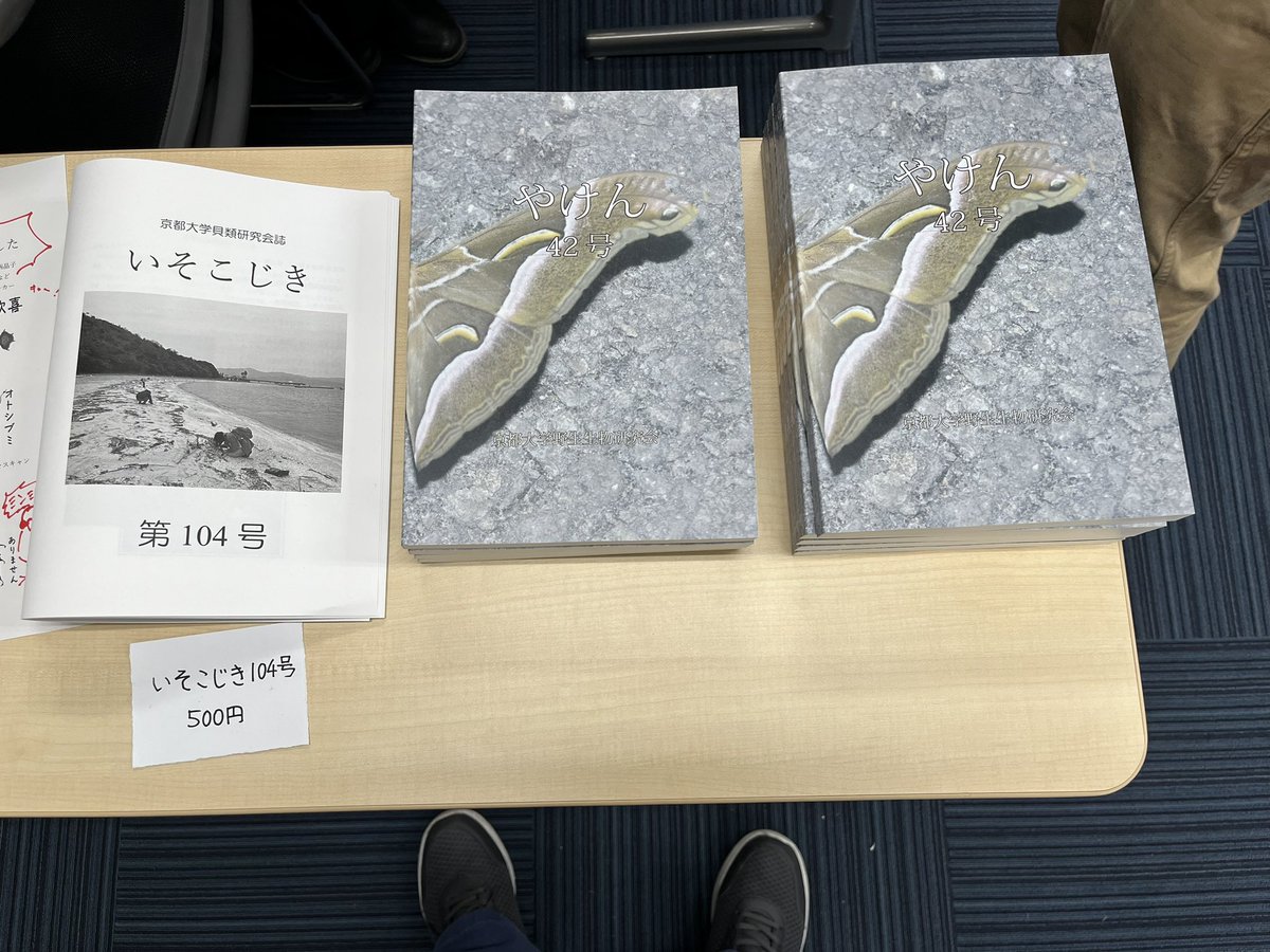 【重要】発注ミスにより入荷が遅れていたやけん42号、ついに入荷しました！！！！！！！！！！
総合研究8号館3階講義室3の「 やけんの生き物展」及び鳥研・蝶研のブースにて1部1000円で販売しております！