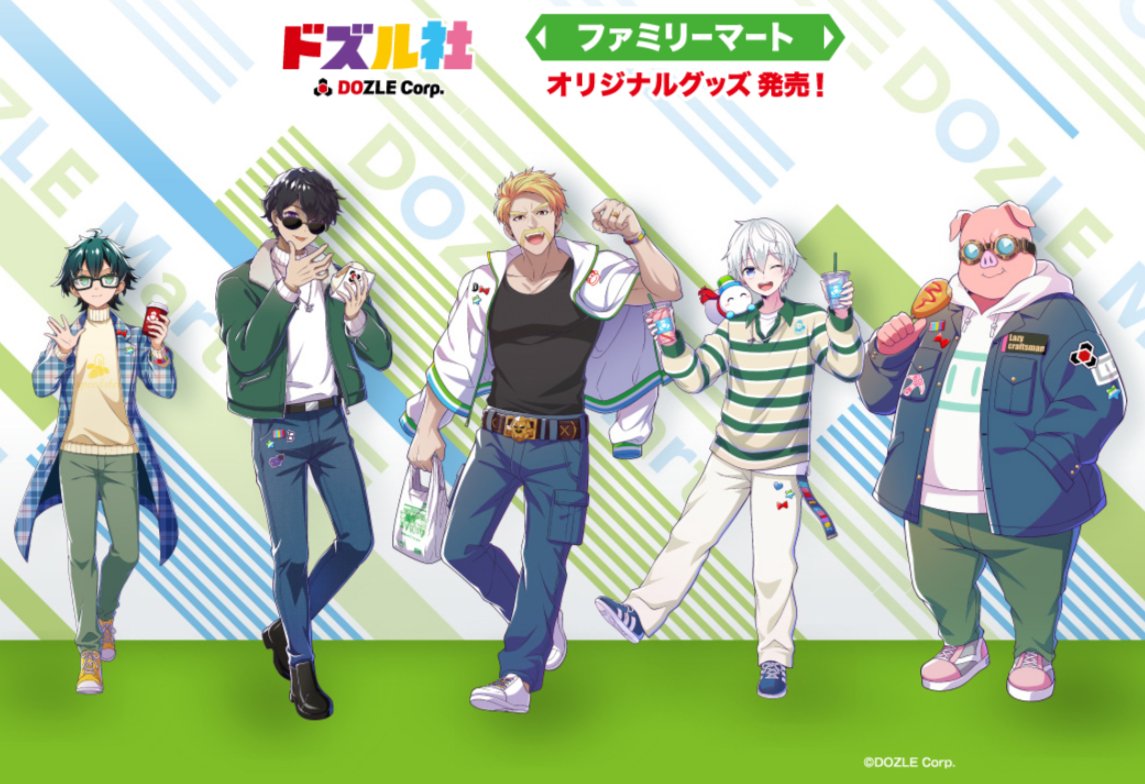 もうすぐ発売】「ドズル社」×ファミマの新作コラボグッズが25日(火)に