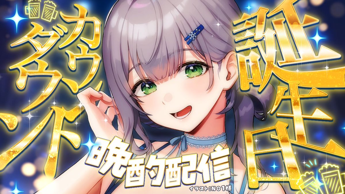 shiroganenoel's tweet image. このあと23時30分から！

🎂誕生日カウントダウン🎂

11月24日は団長こと白銀ノエルの誕生日🕺💗
団員さん達と一緒に誕生日を迎えたい…ッッ！
リアルタイム！同じ時間を共有したいな🫶

〈✨待機所✨〉
youtube.com/live/UArz2l2zl…