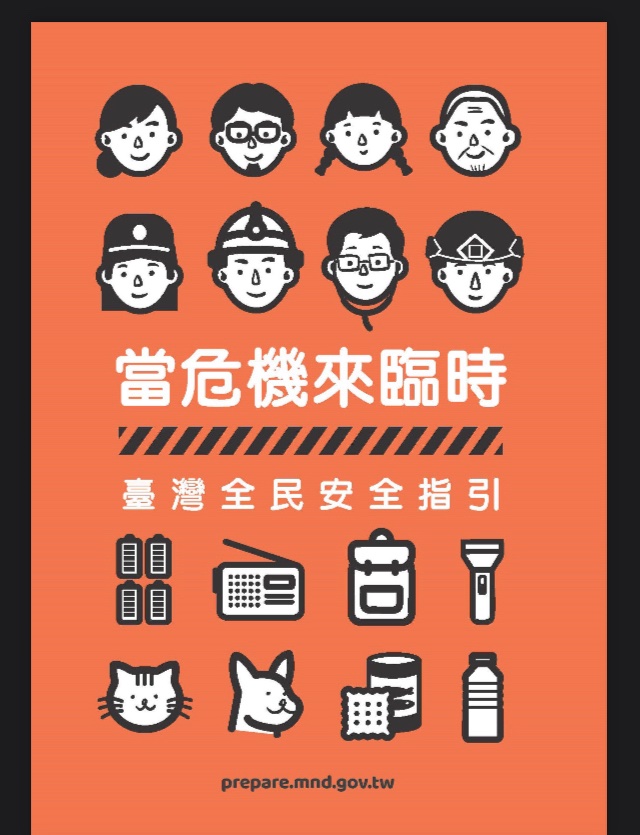 當危機來臨時：臺灣全民安全指引.pdf

為方便使用，請儲存推文或 pdf 。

adma.mnd.gov.tw/files/web/191/…