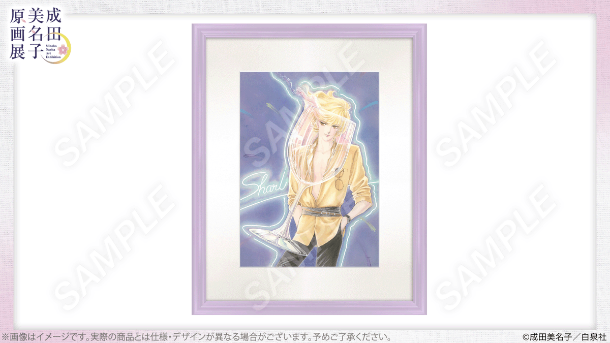 🌸#成田美名子原画展 グッズ紹介 🖼直筆サイン入りキャラファイン