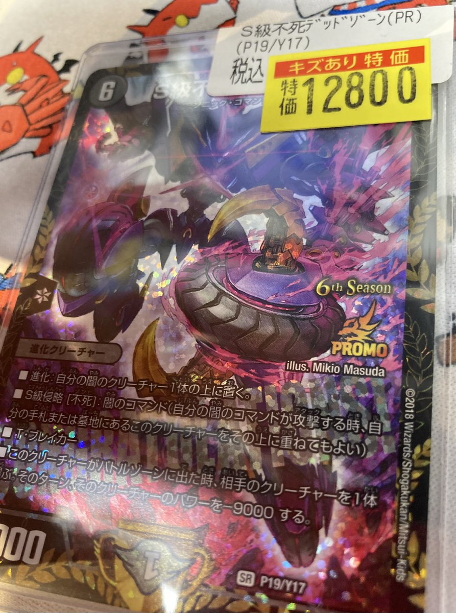 デュエマ】 ⬛️⬛️⬛️S級不死デッドゾーン（CSプロモ